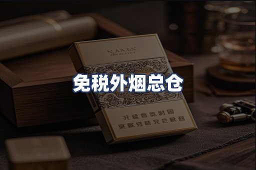 免税外烟总仓